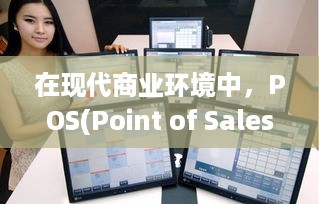 POS機敏感信息處理指南 合規、客戶通知與安全強化
